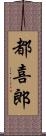 都喜郎 Scroll