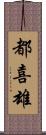 都喜雄 Scroll