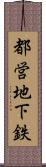 都営地下鉄 Scroll