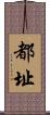 都址 Scroll