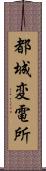 都城変電所 Scroll