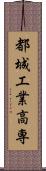 都城工業高専 Scroll