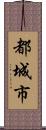 都城市 Scroll