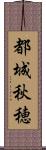 都城秋穂 Scroll