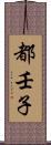 都壬子 Scroll