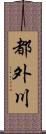 都外川 Scroll