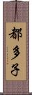 都多子 Scroll