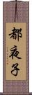 都夜子 Scroll