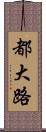 都大路 Scroll