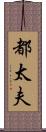 都太夫 Scroll
