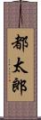 都太郎 Scroll