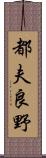 都夫良野 Scroll