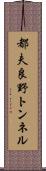 都夫良野トンネル Scroll