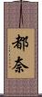 都奈 Scroll