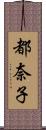 都奈子 Scroll