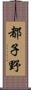 都子野 Scroll