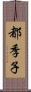 都季子 Scroll