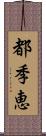 都季恵 Scroll