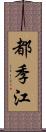 都季江 Scroll