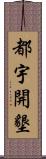 都宇開墾 Scroll