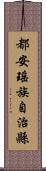 都安瑤族自治縣 Scroll