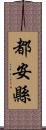 都安縣 Scroll