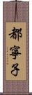 都寧子 Scroll