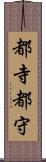 都寺 Scroll