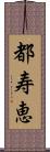 都寿恵 Scroll