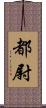 都尉 Scroll