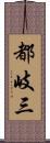 都岐三 Scroll