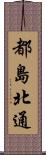 都島北通 Scroll