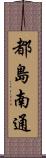 都島南通 Scroll