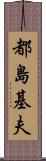 都島基夫 Scroll
