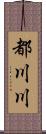 都川川 Scroll