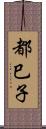 都巳子 Scroll