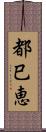 都巳恵 Scroll