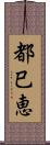 都巳恵 Scroll