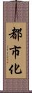 都市化 Scroll