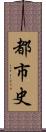 都市史 Scroll