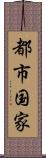都市国家 Scroll