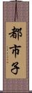 都市子 Scroll