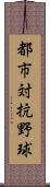 都市対抗野球 Scroll