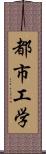 都市工学 Scroll