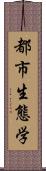 都市生態学 Scroll