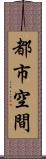 都市空間 Scroll