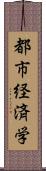 都市経済学 Scroll