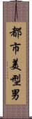 都市美型男 Scroll