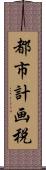 都市計画税 Scroll