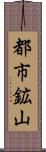 都市鉱山 Scroll